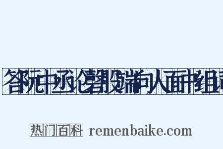 答阮中丞论磬股端向人面书组词是什么意思的图片